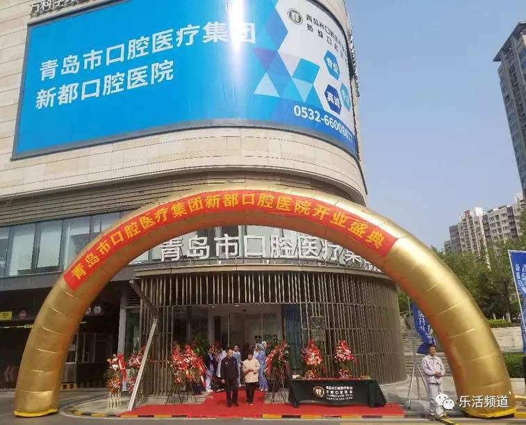 新都口腔医院开业盛典